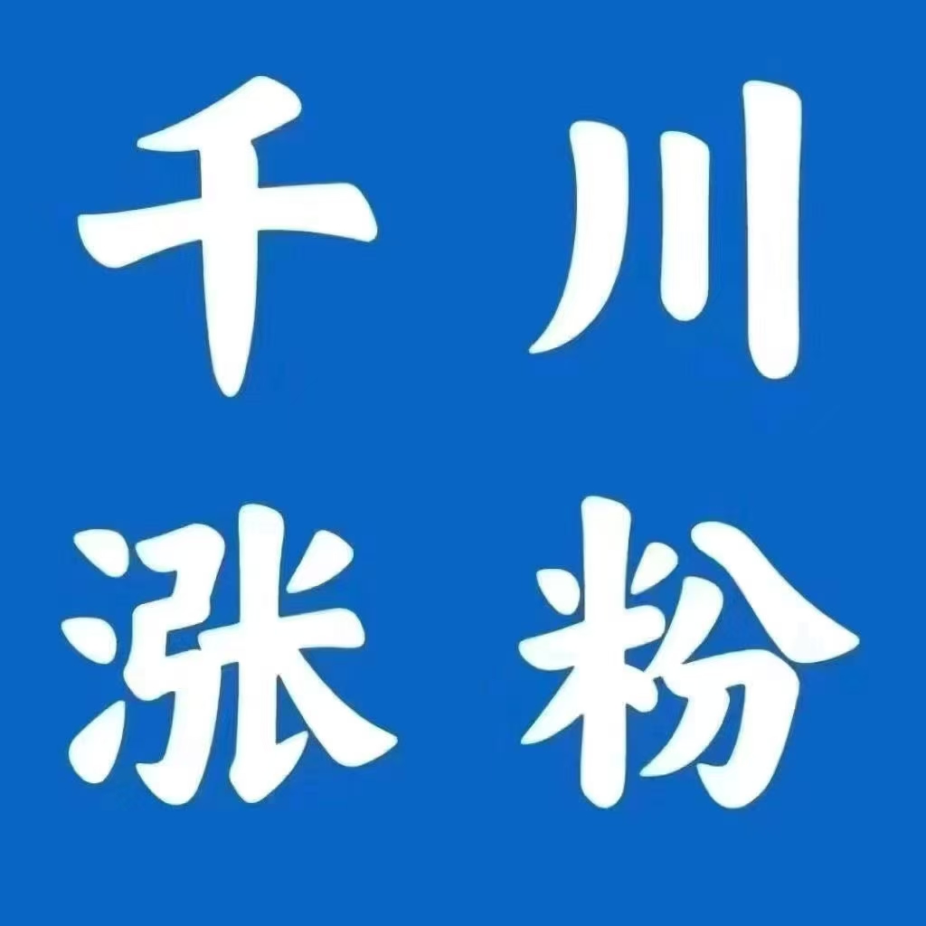 千川涨粉需要多少钱
